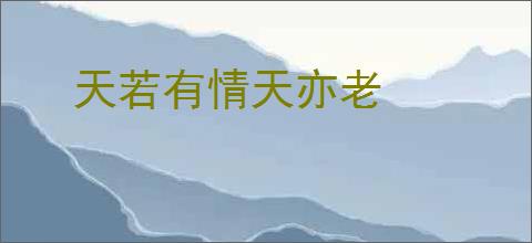 天若有情天亦老