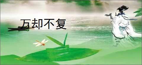 万却不复