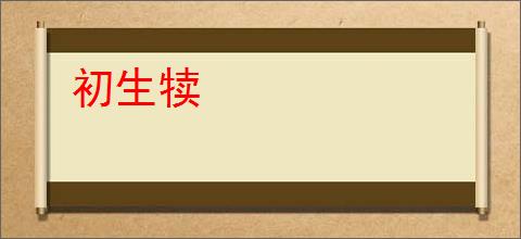 初生犊