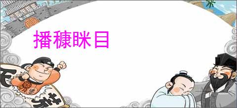 播穅眯目
