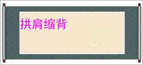拱肩缩背