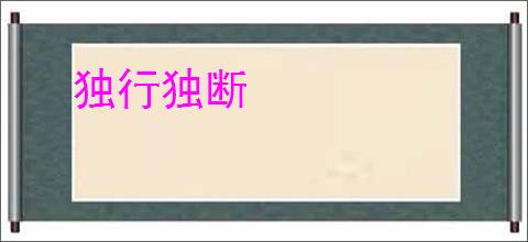 独行独断