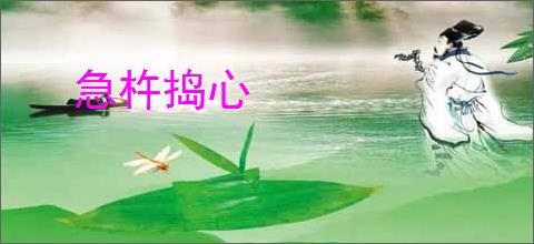 急杵捣心