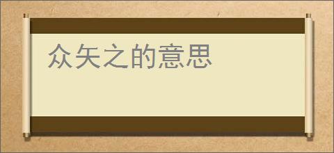 众矢之的意思