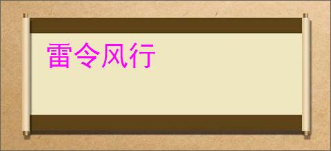 雷令风行