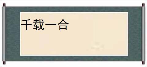 千载一合
