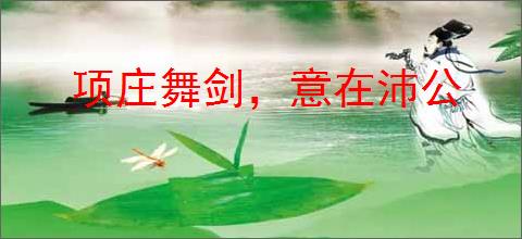 项庄舞剑，意在沛公