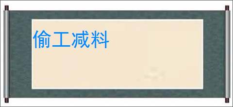 偷工减料