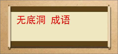 无底洞 成语