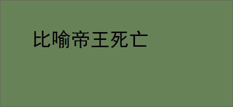 比喻帝王死亡