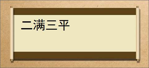 二满三平