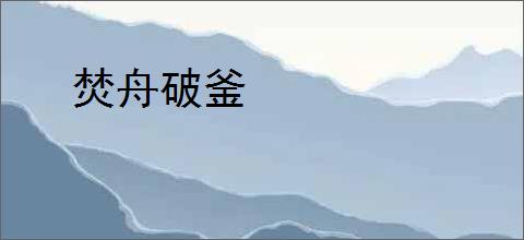 焚舟破釜