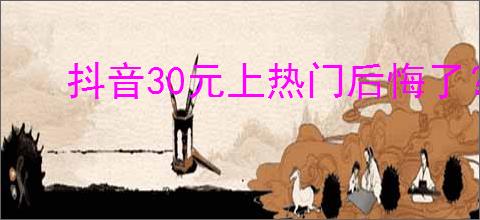 抖音30元上热门后悔了？如何撤回抖音推广内容？