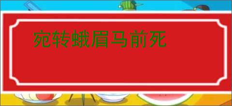 宛转蛾眉马前死