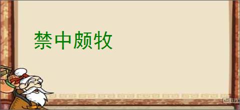 禁中颇牧