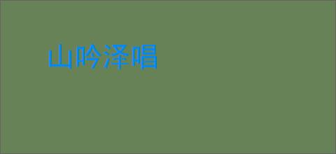 山吟泽唱