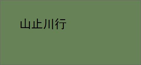 山止川行