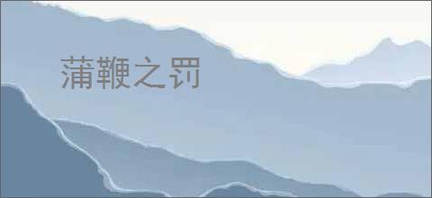 蒲鞭之罚