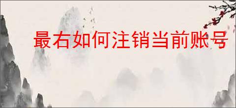 最右如何注销当前账号
