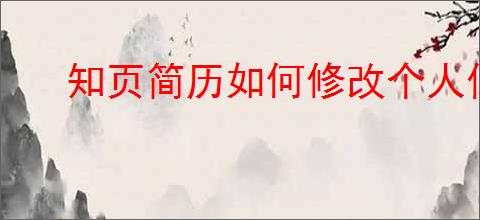 知页简历如何修改个人信息