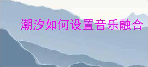 潮汐如何设置音乐融合