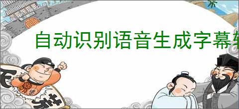 自动识别语音生成字幕软件怎么用