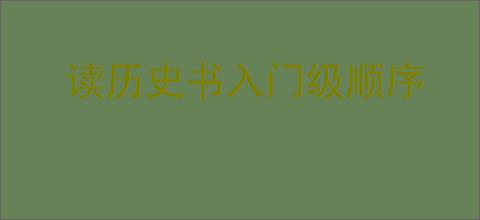 读历史书入门级顺序