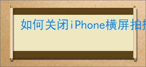 如何关闭iPhone横屏拍摄