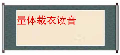 量体裁衣读音