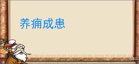 养痈成患
