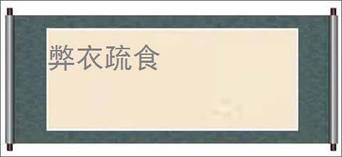 弊衣疏食