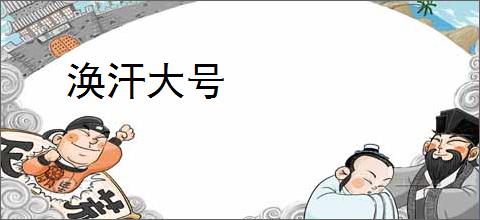 涣汗大号