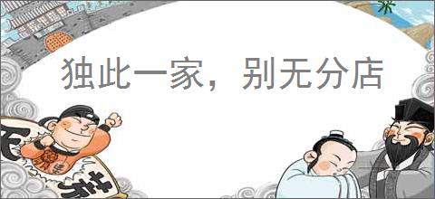 独此一家，别无分店