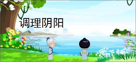 调理阴阳