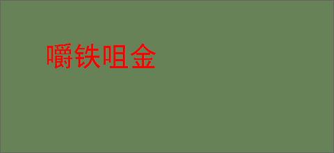 嚼铁咀金