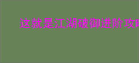 这就是江湖破御进阶攻略详解