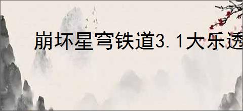 崩坏星穹铁道3.1大乐透系列奇物有哪些效果