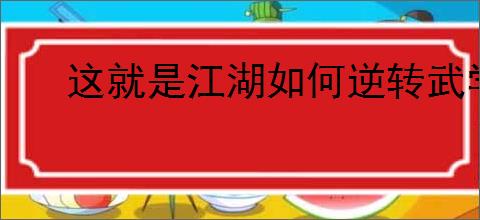 这就是江湖如何逆转武学逃课