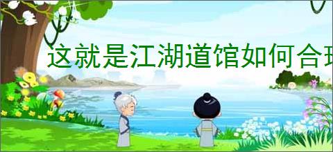 这就是江湖道馆如何合理使用道具