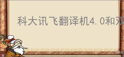 科大讯飞翻译机4.0和双屏哪个好