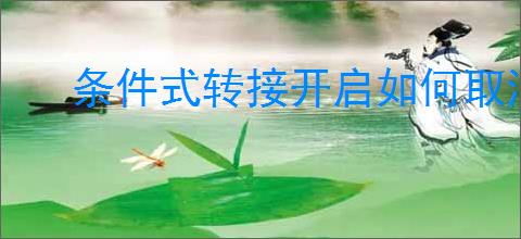 条件式转接开启如何取消