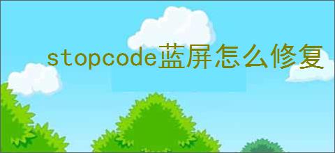stopcode蓝屏怎么修复