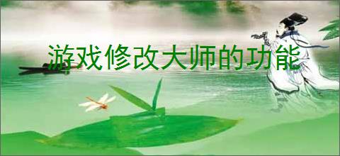 游戏修改大师的功能