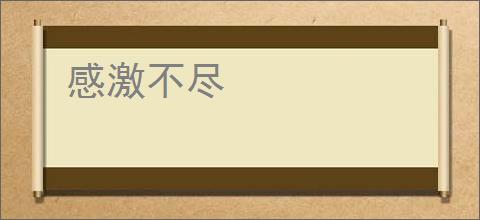 感激不尽