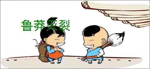鲁莽灭裂