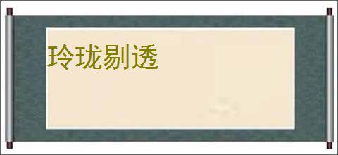 玲珑剔透
