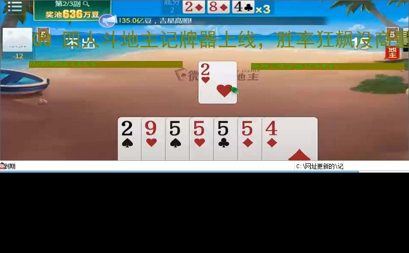 QQ 四人斗地主记牌器上线，胜率狂飙没商量
