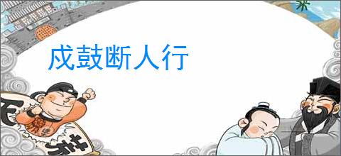戍鼓断人行