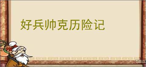 好兵帅克历险记