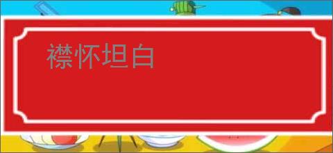 襟怀坦白